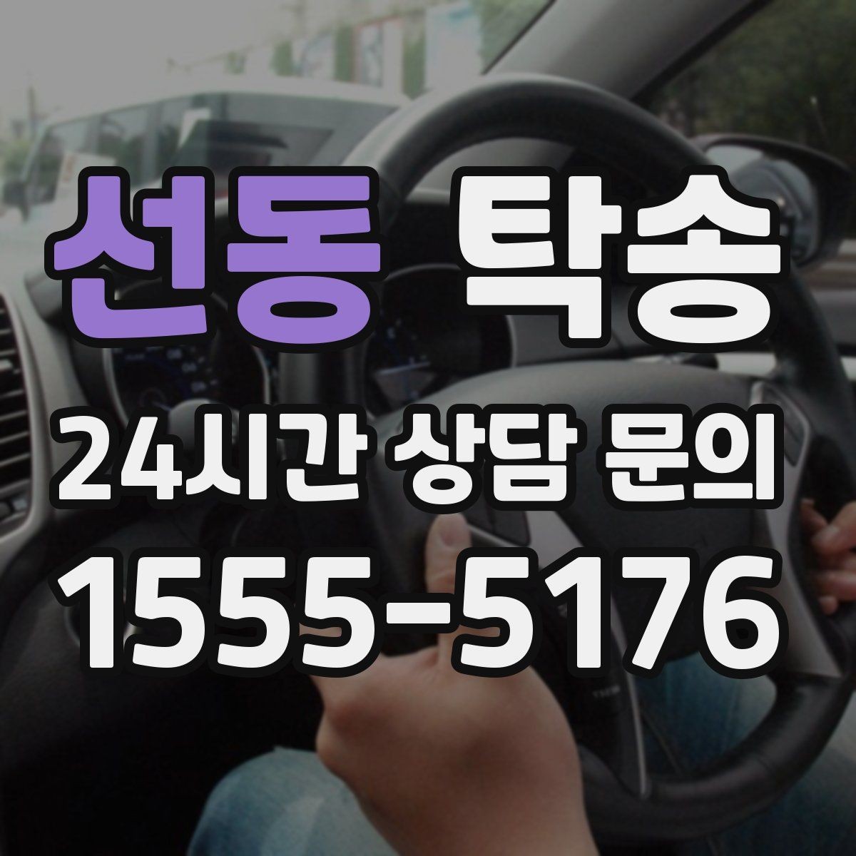 선동 탁송 실내 청결 유지로 안심할 수 있는 운행