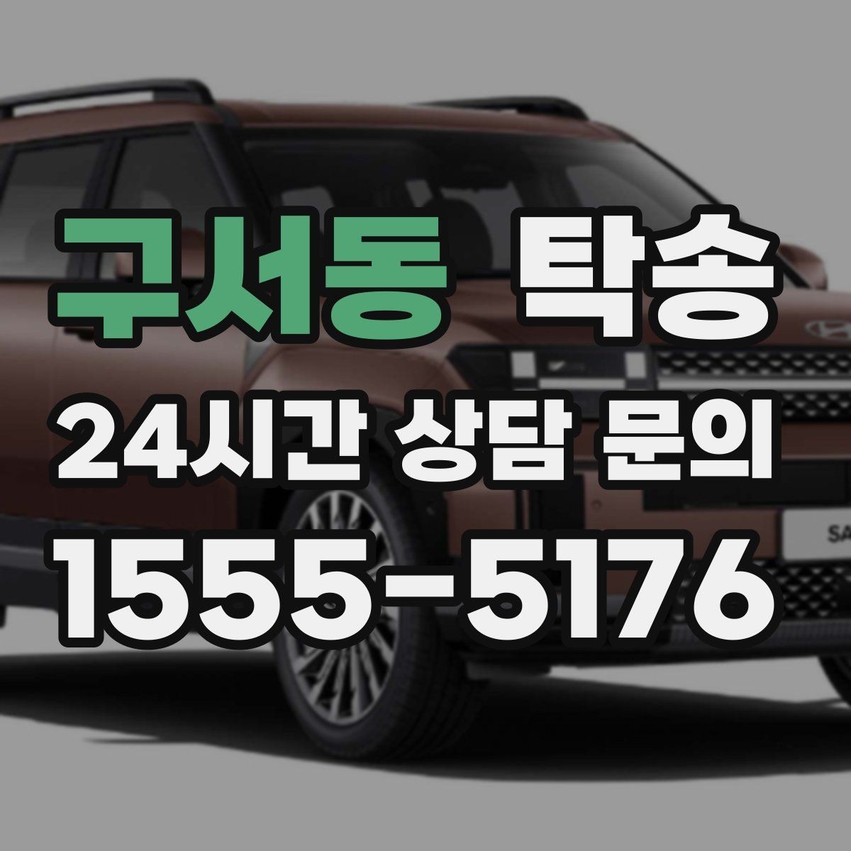구서동 탁송 키 전달만으로 시작되는 간편 예약