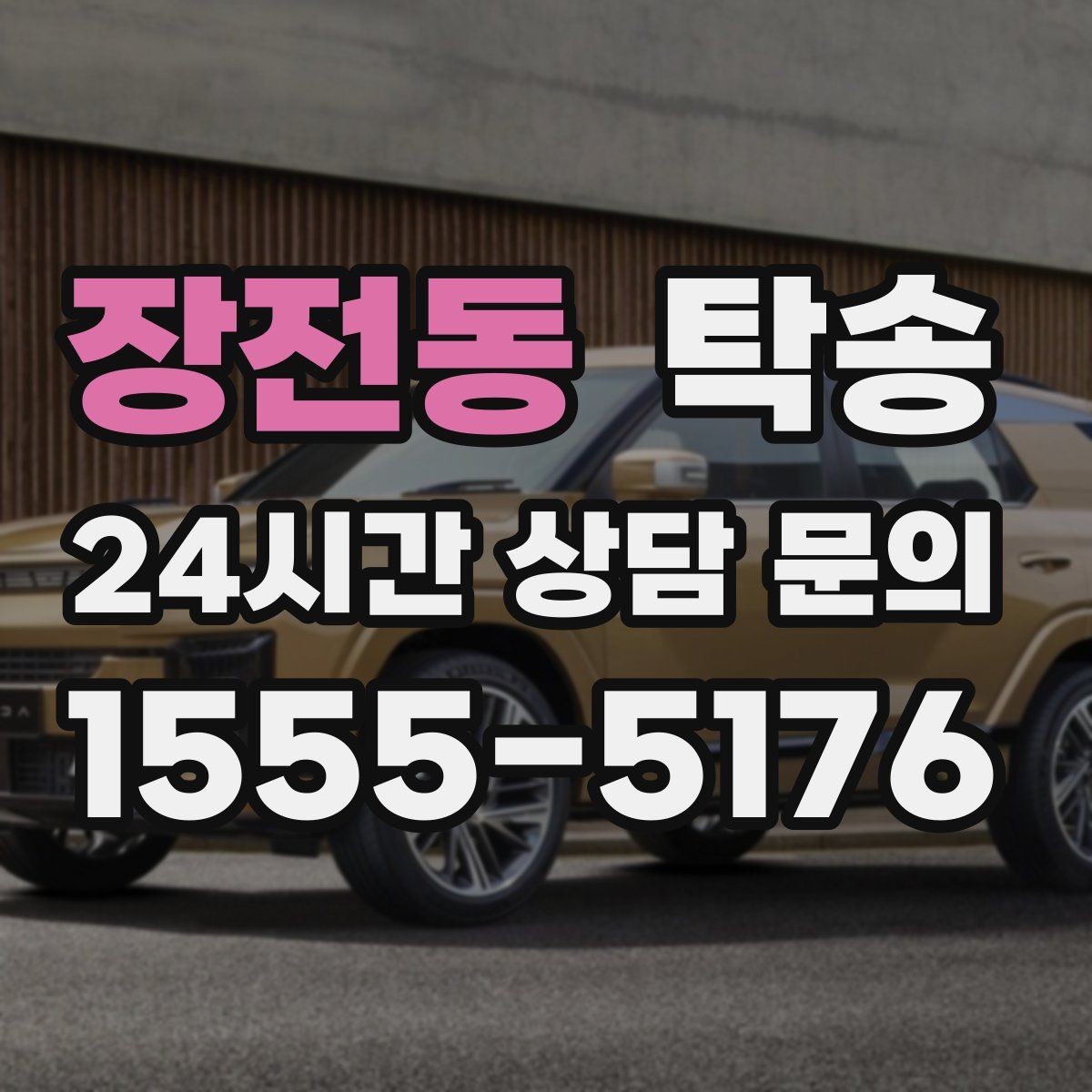 장전동 탁송 목적지 변경은 동의 후 반영 원칙