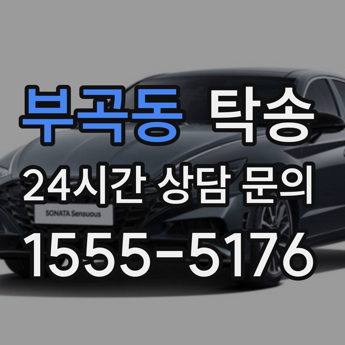 부곡동 탁송 전시장 백오피스 출입 절차를 준수