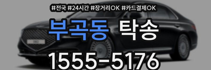 부곡동 탁송