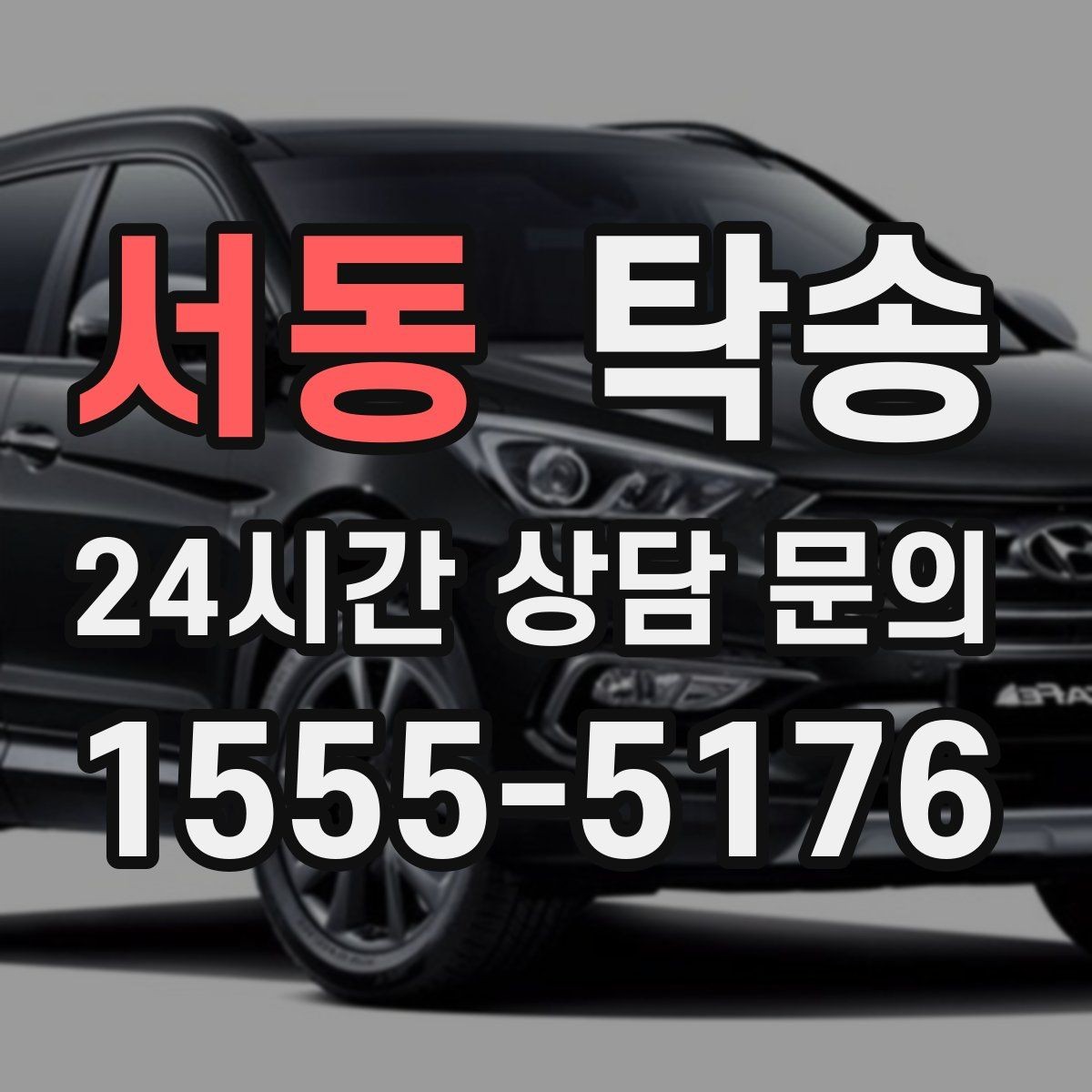 서동 탁송 연료 부족 차량 최소 주유 후 인도