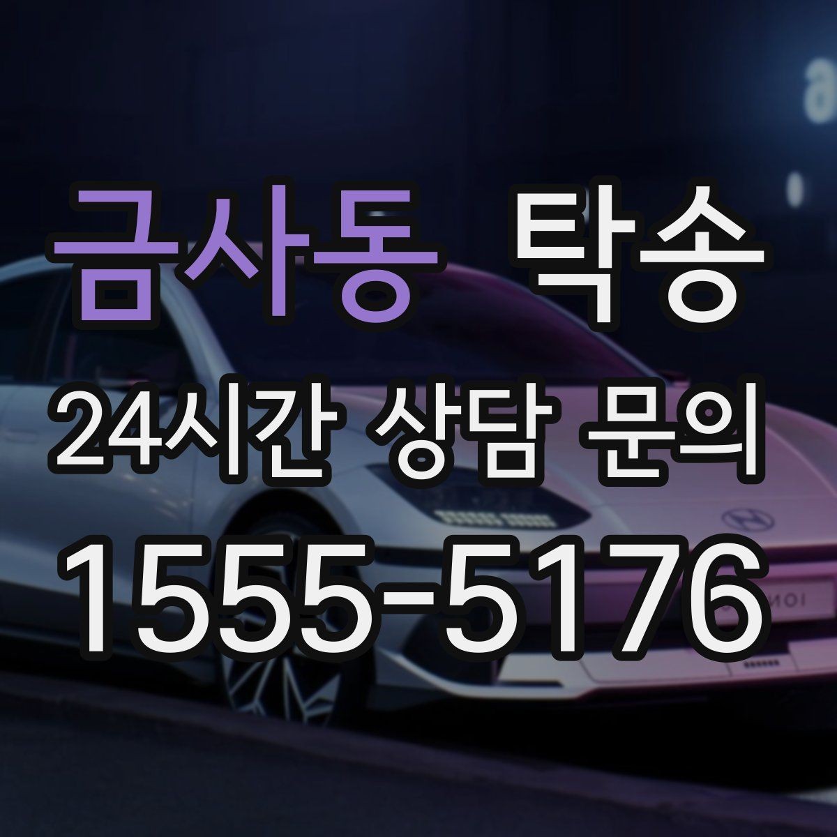 금사동 탁송 공항 주변 만남 지점으로 신속 회수