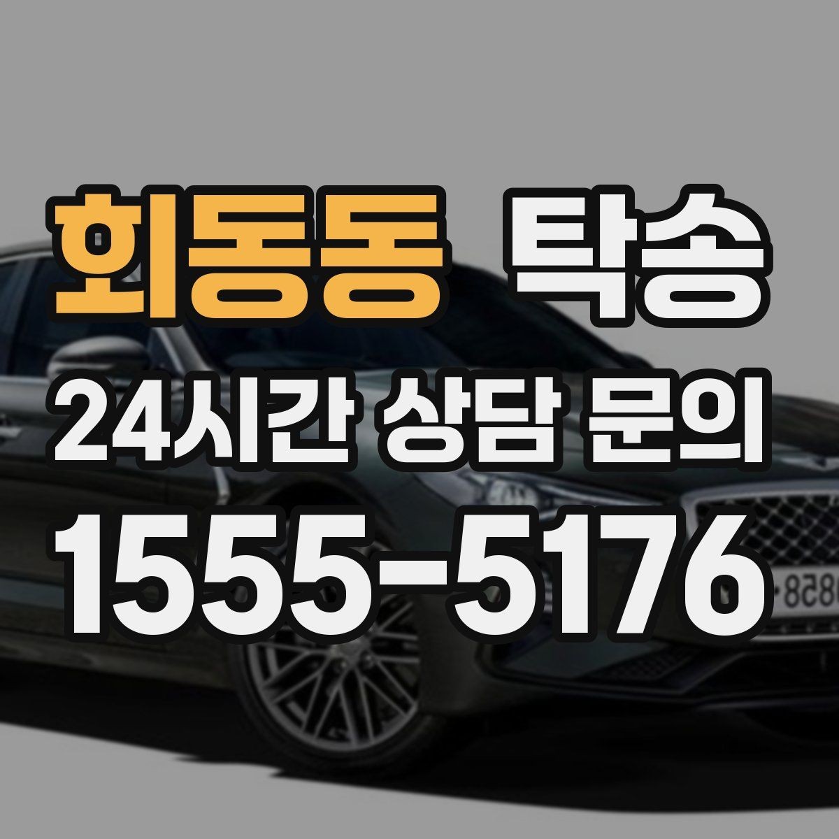 회동동 탁송 도심 정체 구간 분산 경로로 이동