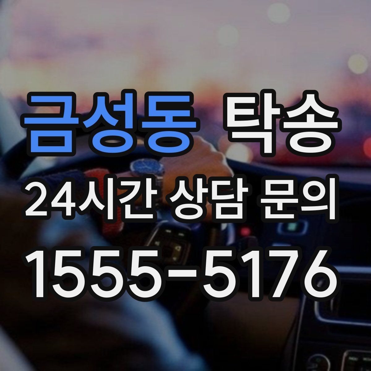 금성동 탁송 고객 요청 사항을 체크리스트로 반영