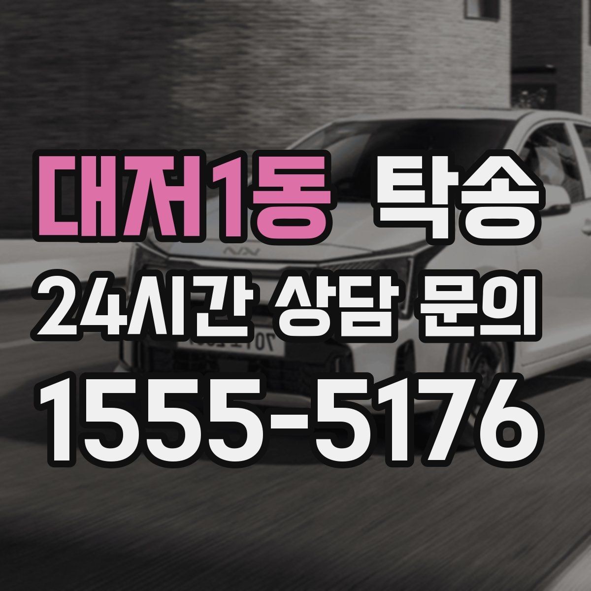 대저1동 탁송 주차 타워 진입 가능 여부 사전 확인