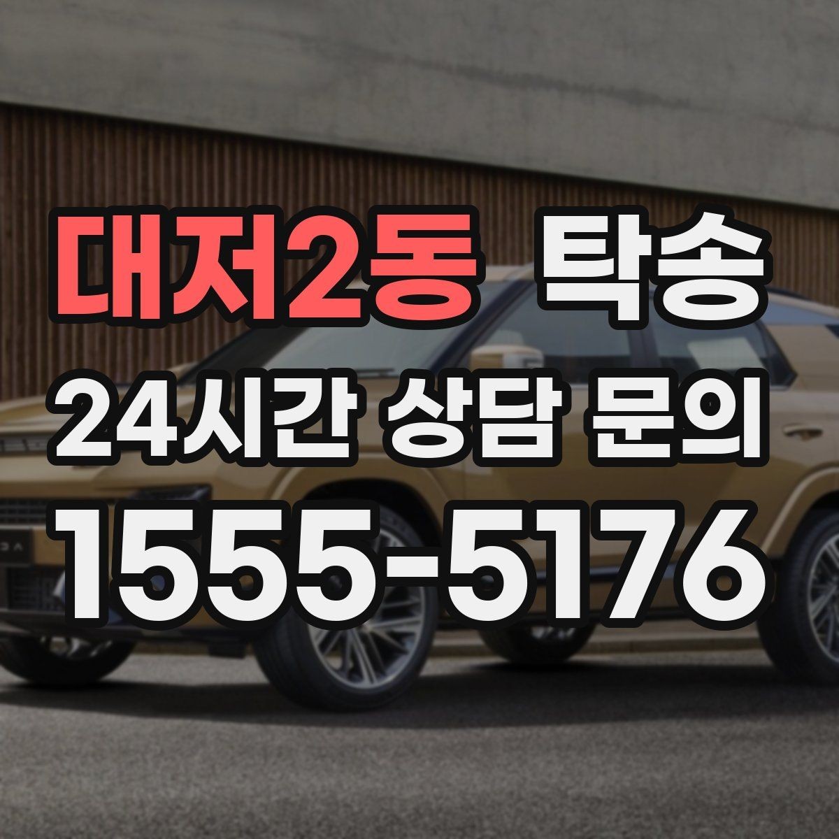대저2동 탁송 우천 시 속도와 차간 거리 원칙 준수