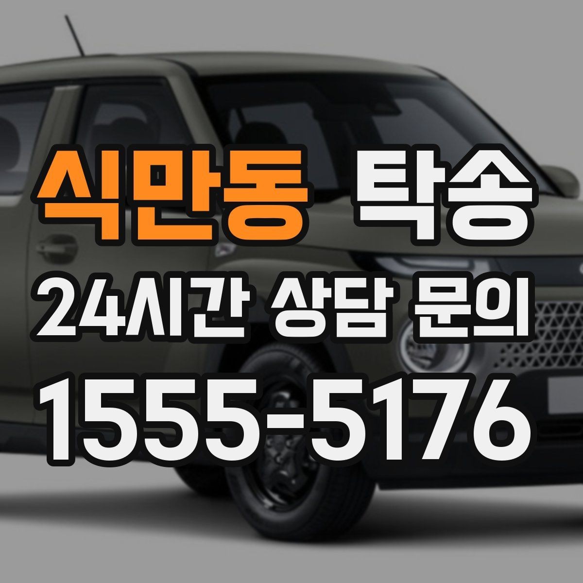식만동 탁송 기사 정보와 예상 경로를 투명 공유