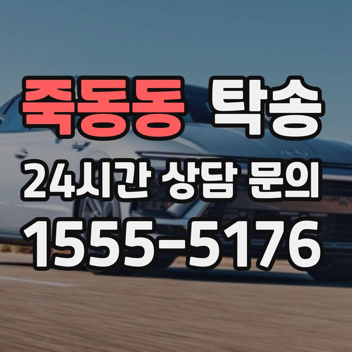 죽동동 탁송 고객 요청 사항을 체크리스트로 반영