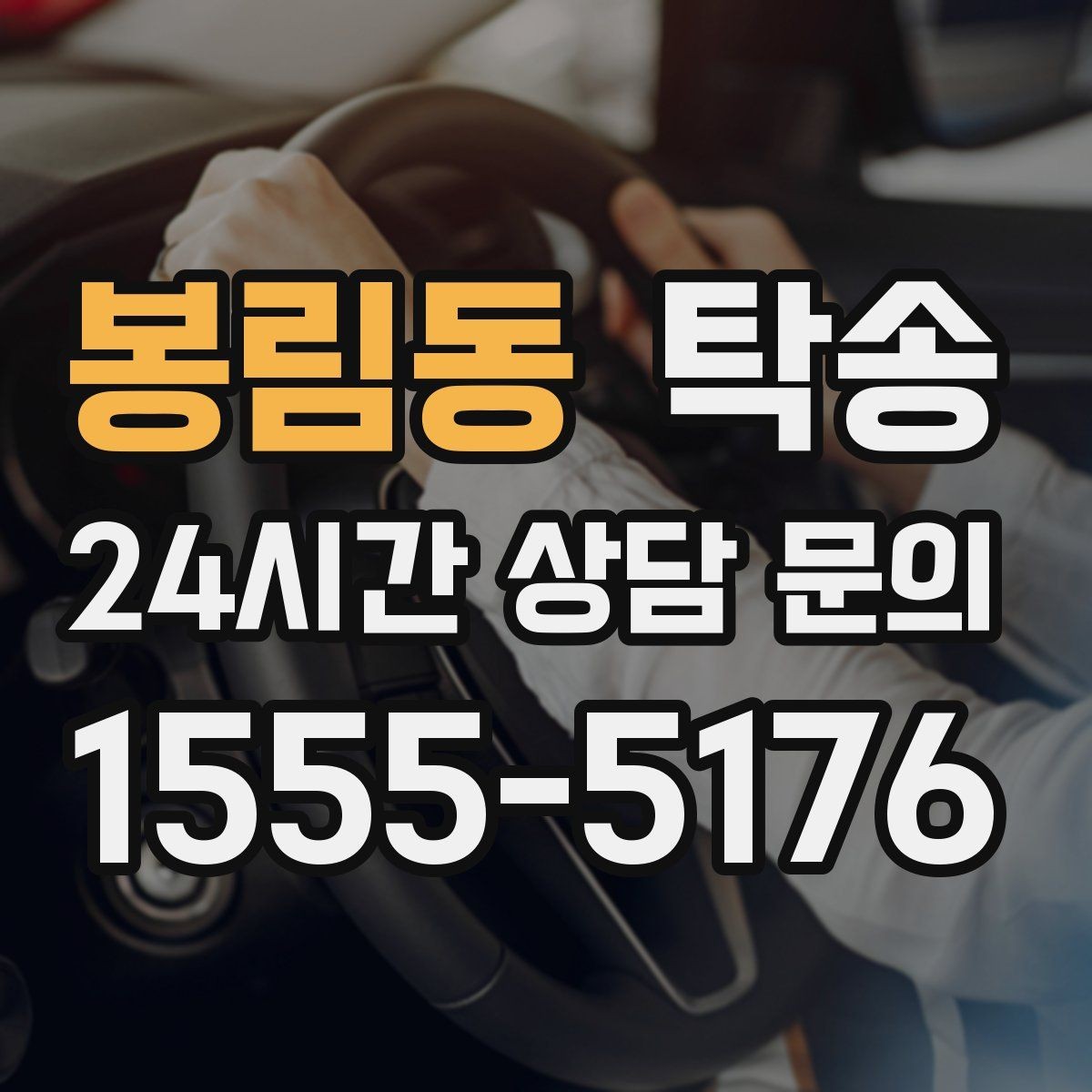 봉림동 탁송 키 전달만으로 시작되는 간편 절차