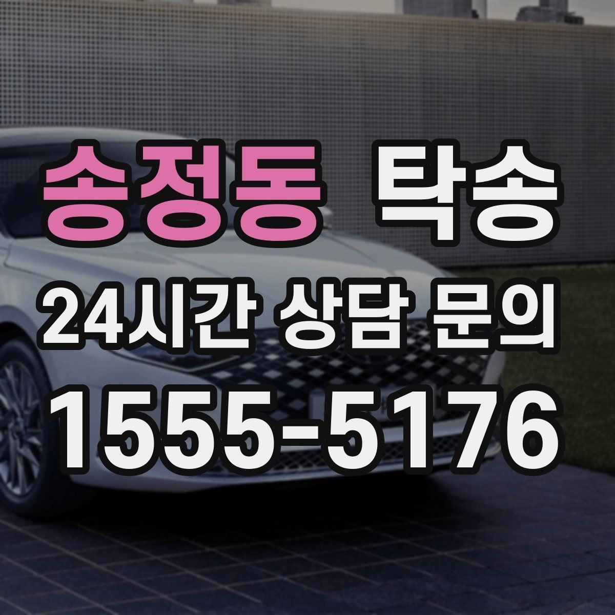 송정동 탁송 출고 당일 한 번에 끝내는 이동