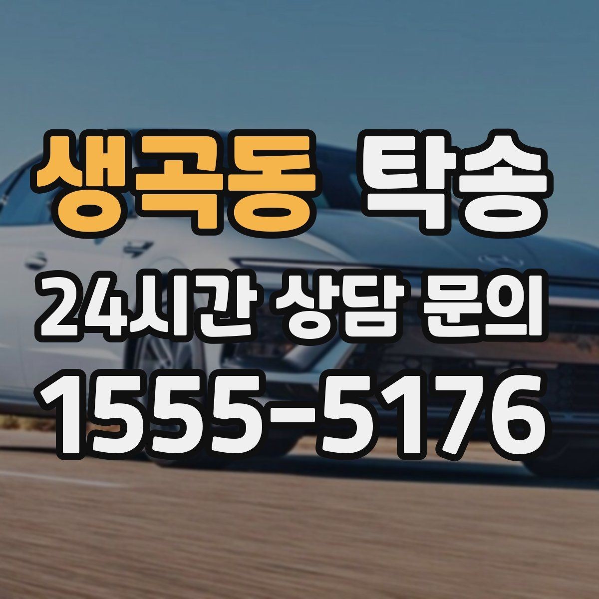 생곡동 탁송 낮은 서스펜션 차량 맞춤 접근 동선