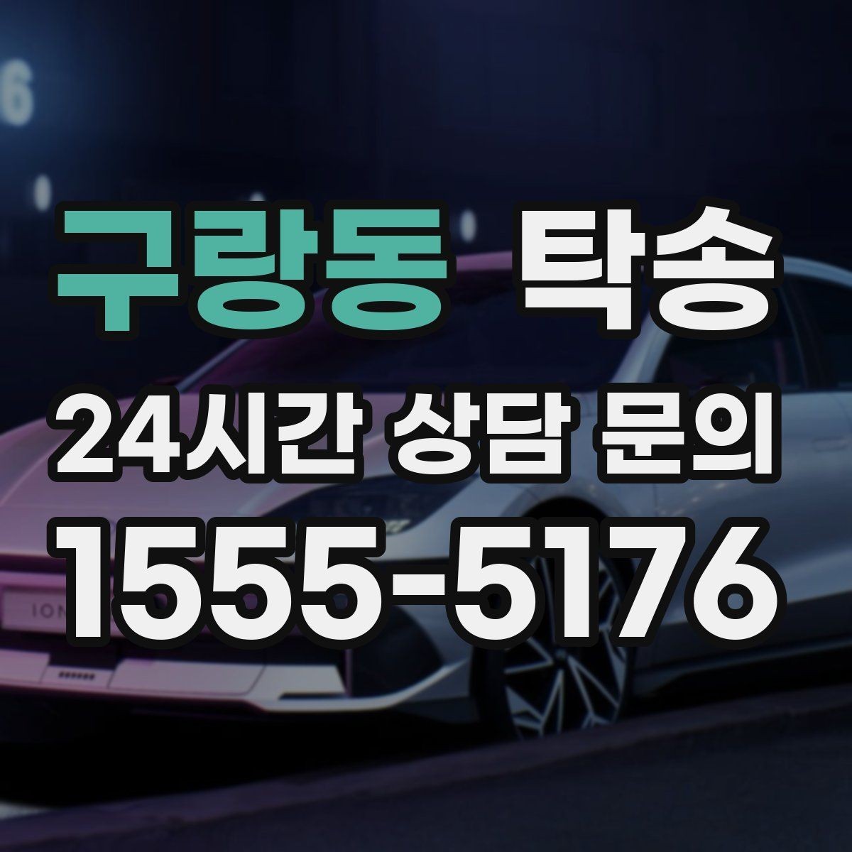 구랑동 탁송 계절별 노면 특성을 반영한 속도 설정
