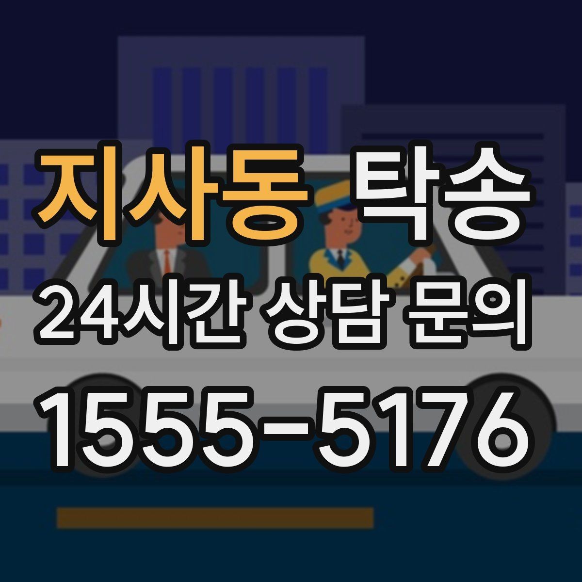 지사동 탁송 주행 전후 동일 각도 사진으로 기록