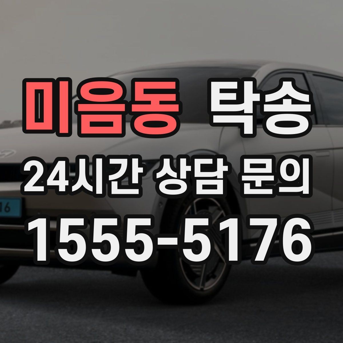미음동 탁송 검사 일정 임박 차량 우선 동선