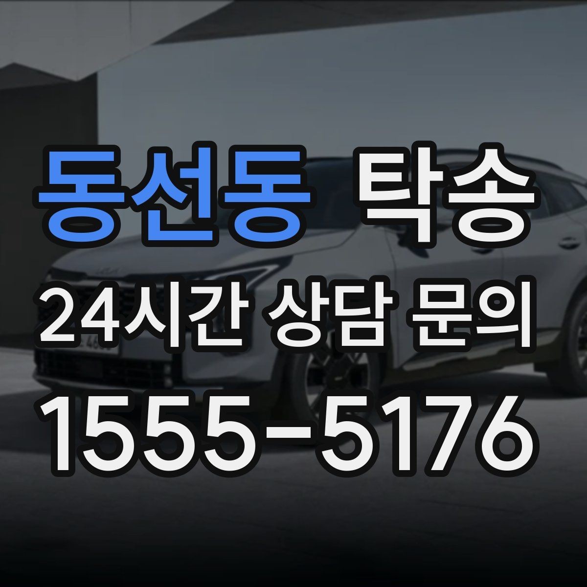 동선동 탁송 도어 투 도어가 어려울 때의 안전 대안