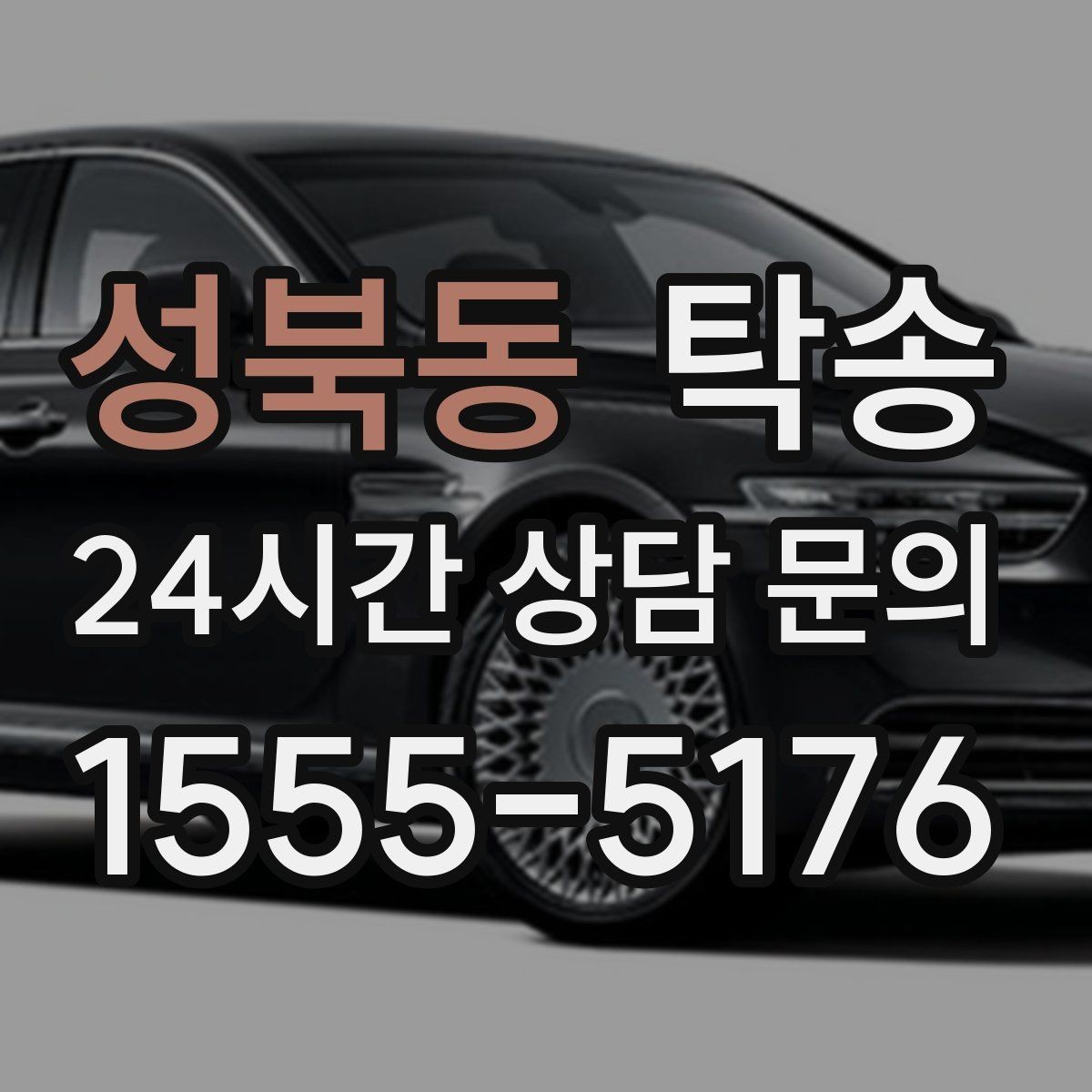 성북동 탁송 인수 지점이 협소할 때 인근 지점으로 전환
