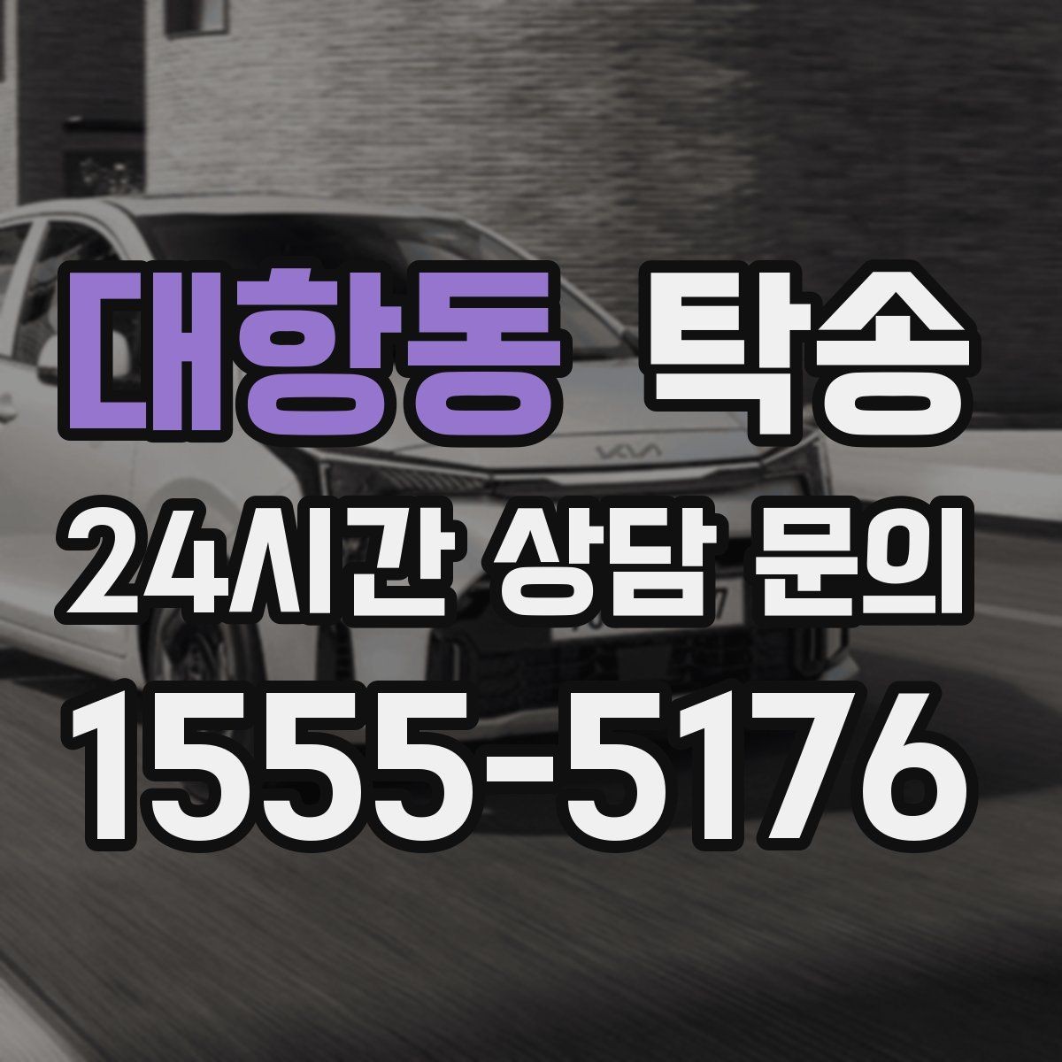 대항동 탁송 연료 부족 차량 최소 주유 후 진행 안내