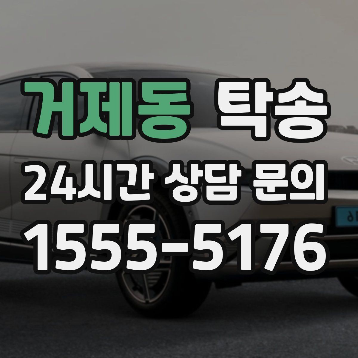거제동 탁송 긴 일정에는 중간 휴게를 반영해 안전 확보