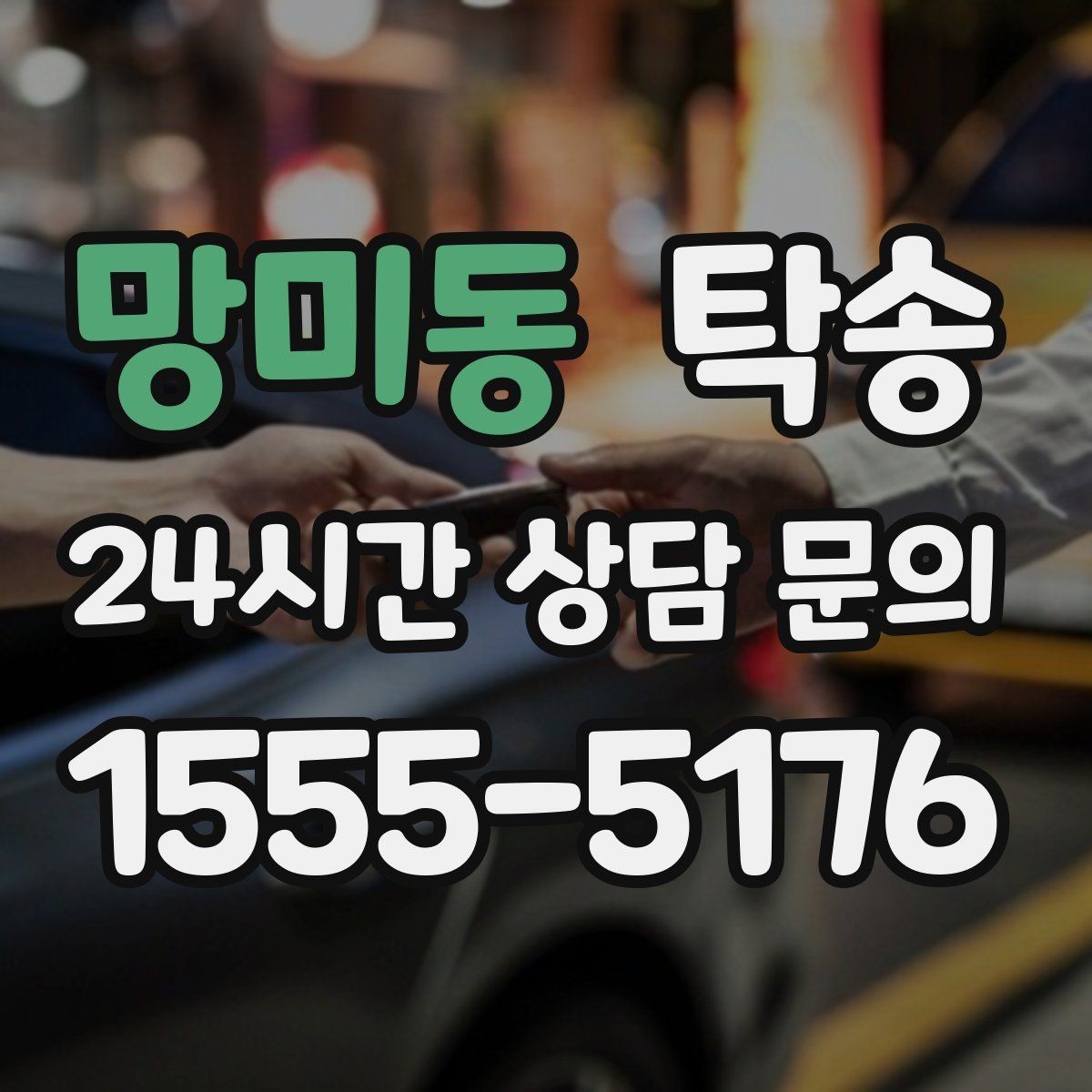 망미동 탁송 전시 오픈 전 여유 도착으로 세팅 완료