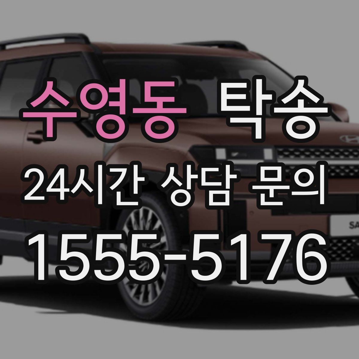 수영동 탁송 연료 잔량이 낮을 때 최소 주유로 대응