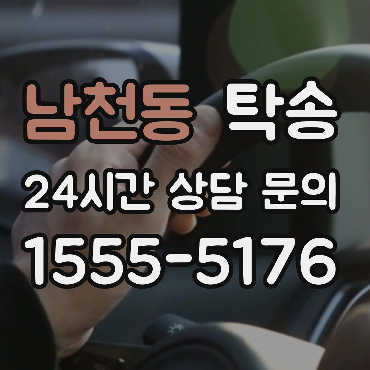 남천동 탁송 사진과 위치 공유로 혼선 없는 인수