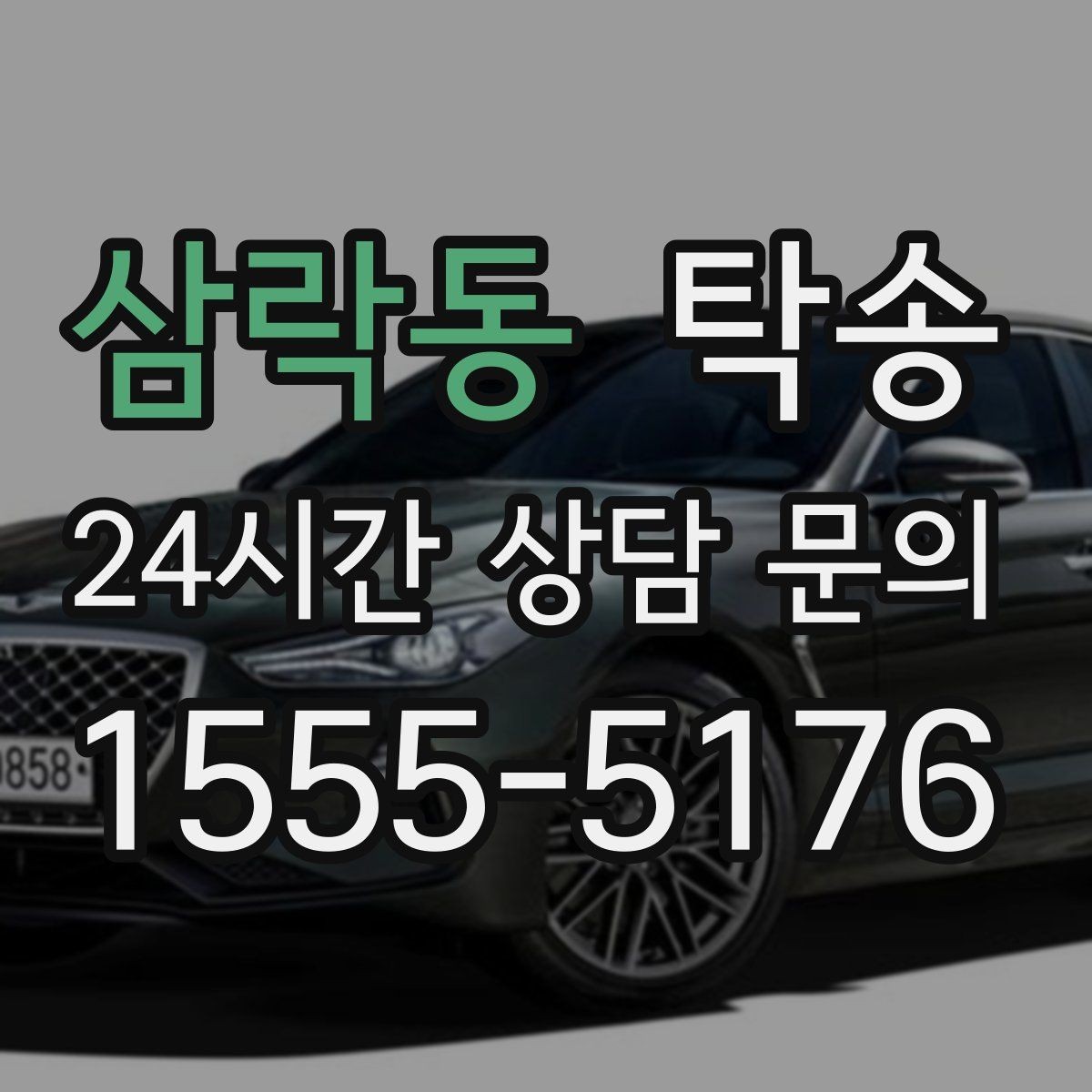 삼락동 탁송 일정 변경에도 유연한 재배정 지원