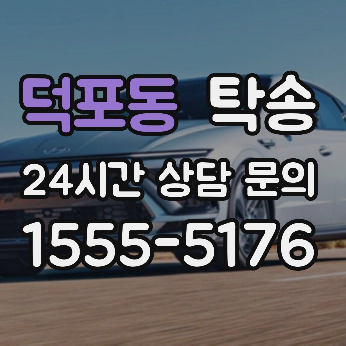 덕포동 탁송 임시 인도 지점 설정이 가능한 일정