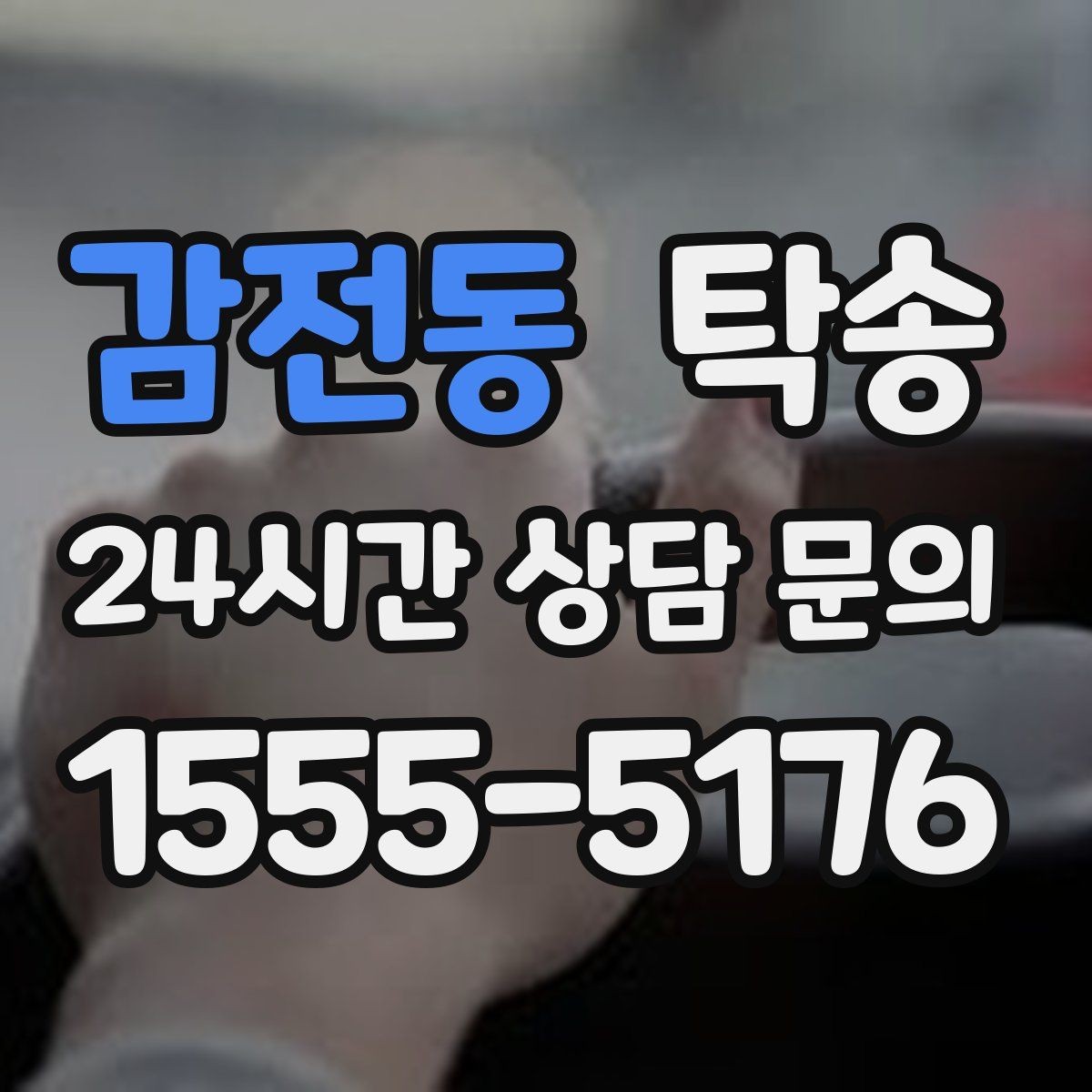 감전동 탁송 우회 필요 시 비용 변동 사전 설명