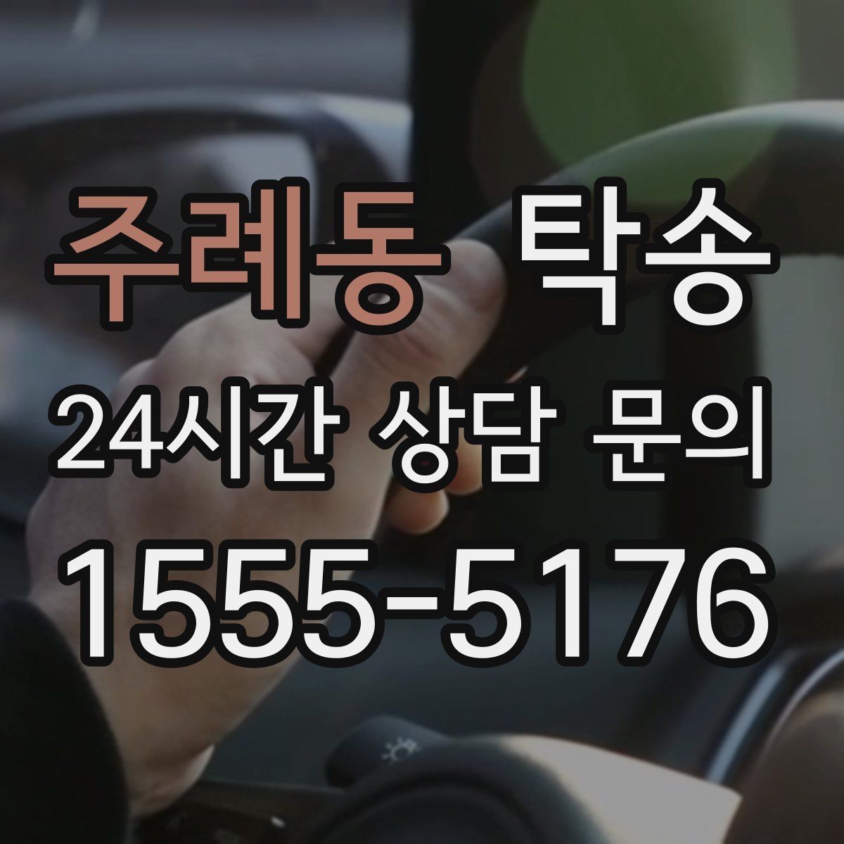 주례동 탁송 차량 특성을 반영한 맞춤 운행