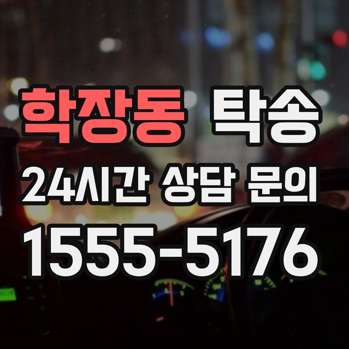 학장동 탁송 터미널 혼잡 시간을 피한 회수 계획