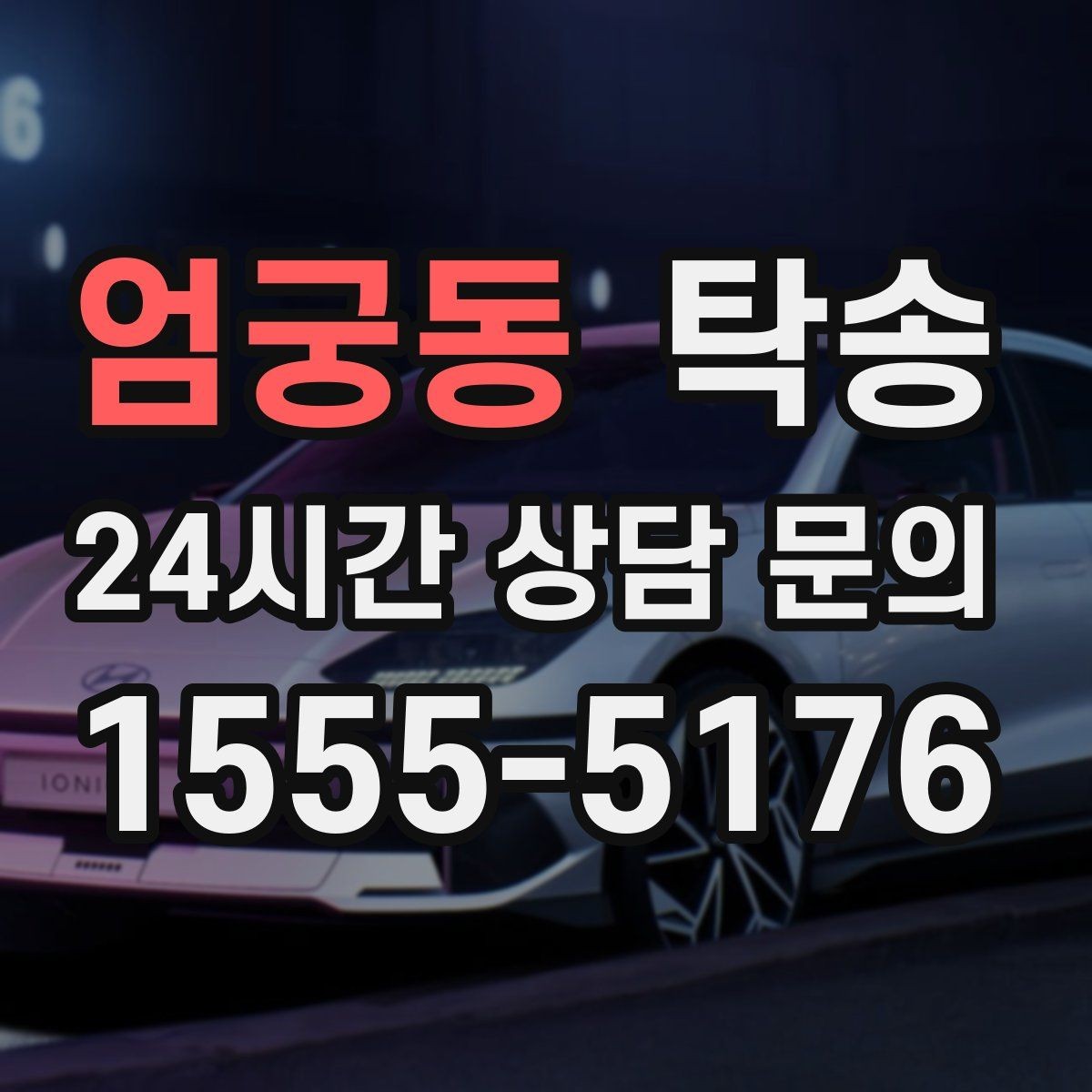 엄궁동 탁송 연료 부족 차량 최소 주유 후 진행 안내