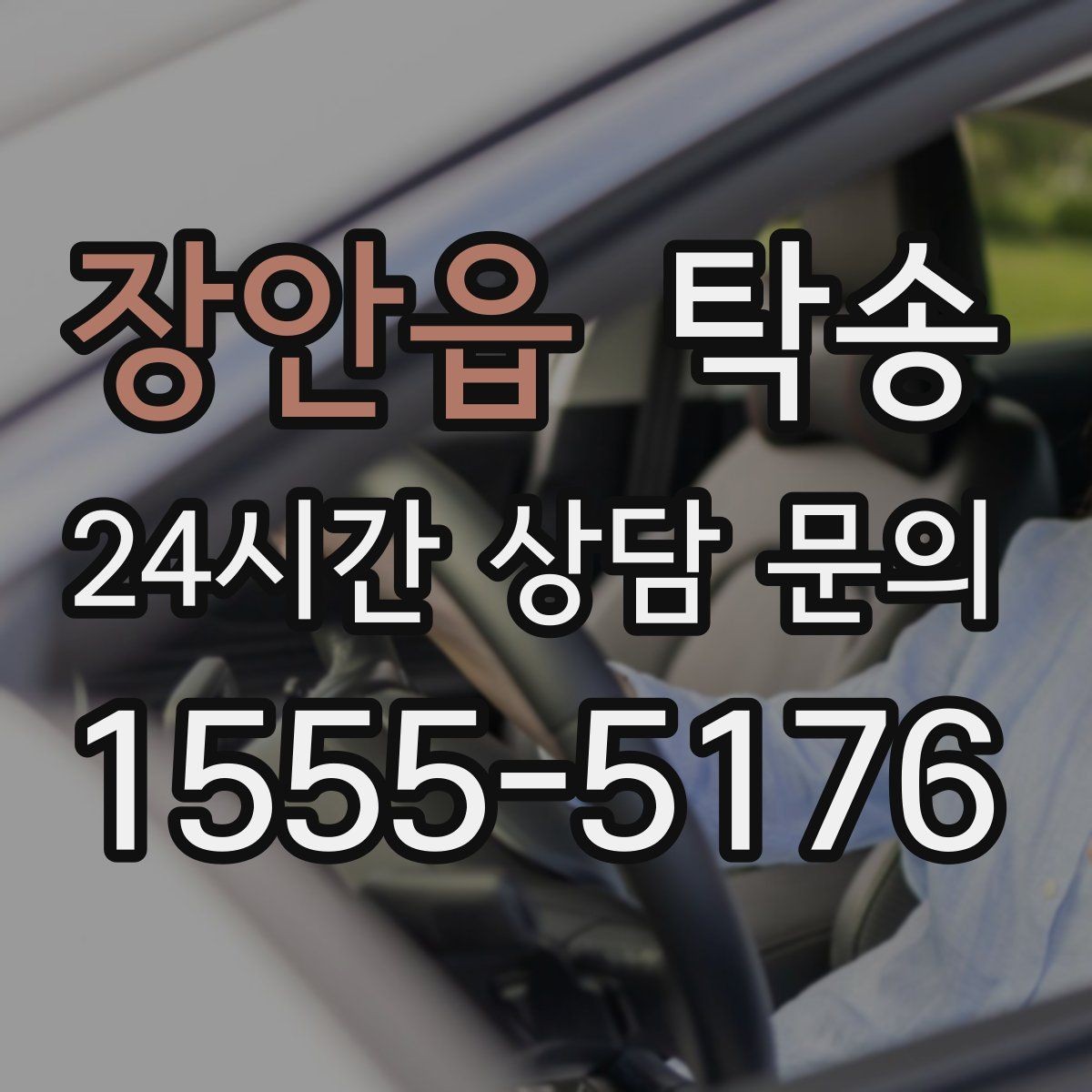 장안읍 탁송 임시 인도 지점 설정이 가능한 일정