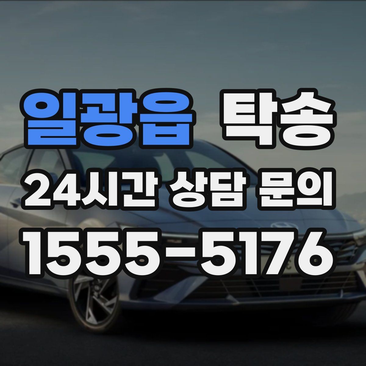 일광읍 탁송 장비 많은 차량 보호 포장 상의