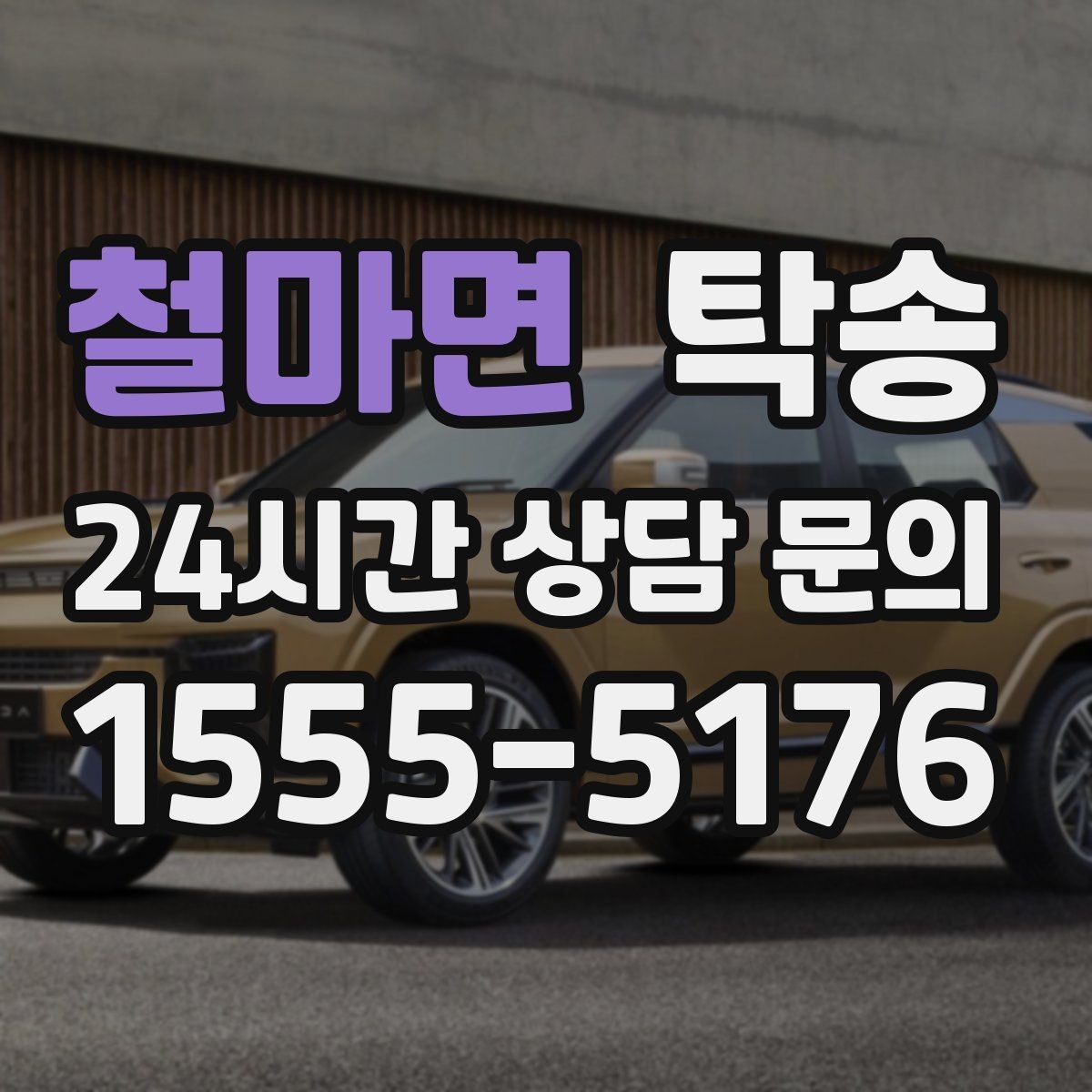 철마면 탁송 우회 시 비용 변동을 먼저 설명합니다