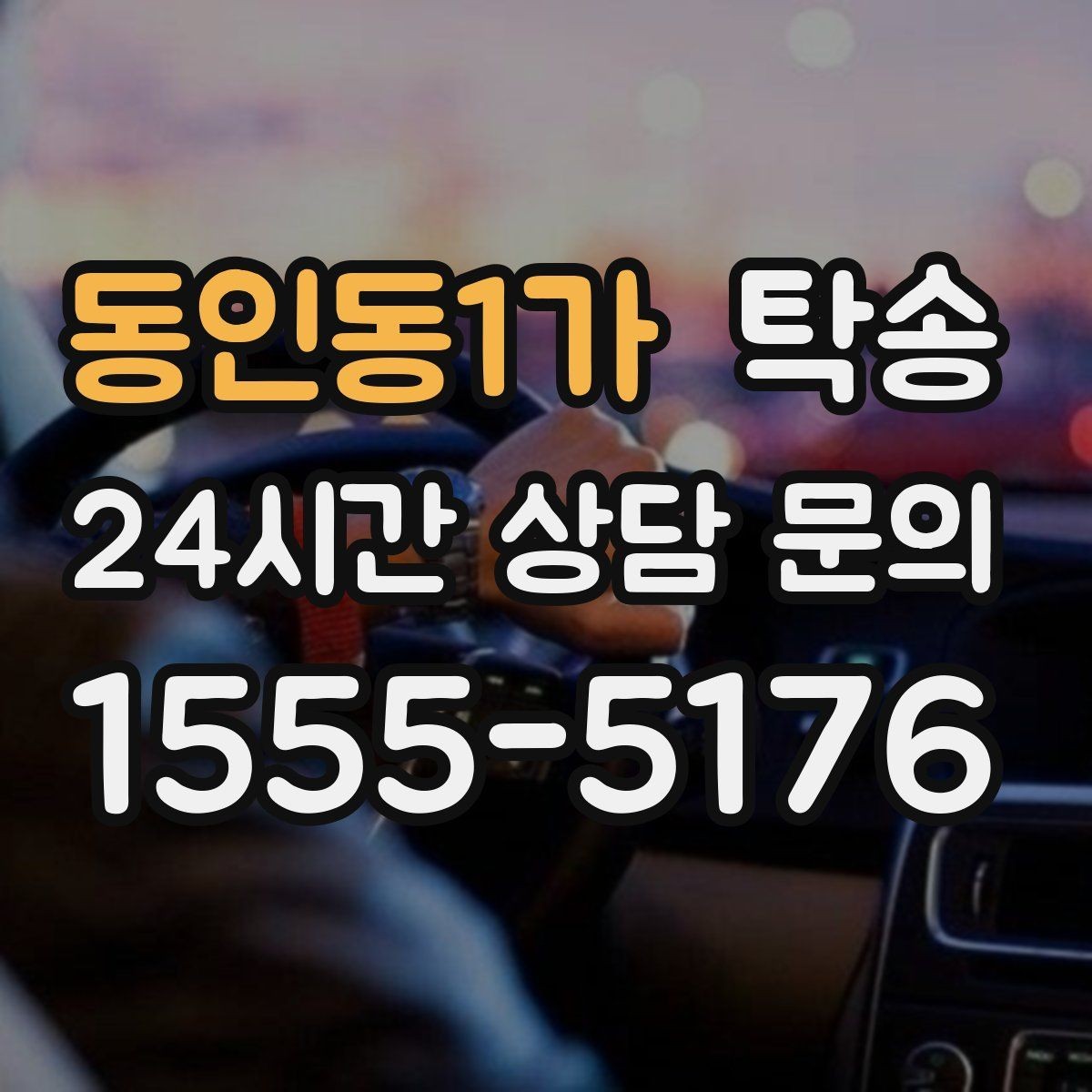 동인동1가 탁송 사진 각도를 동일하게 맞춰 기록 일관성 확보