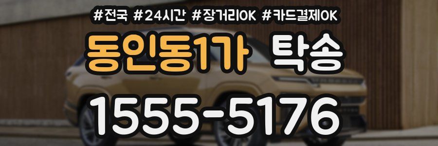 동인동1가 탁송