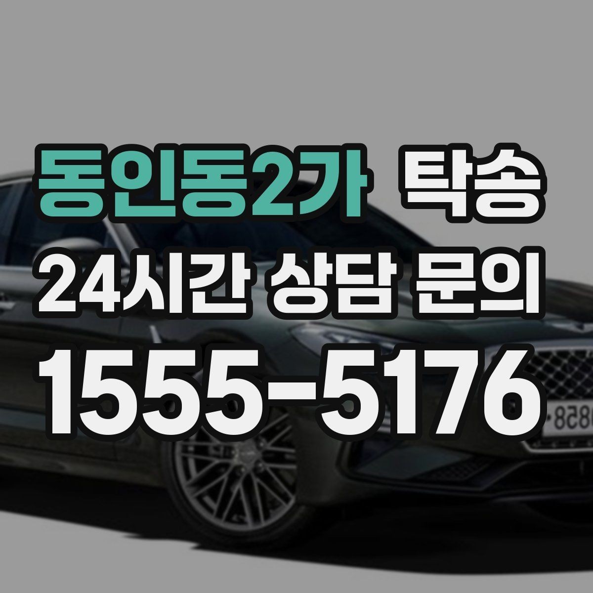 동인동2가 탁송 촉박한 일정에도 시간 관리로 대응하기