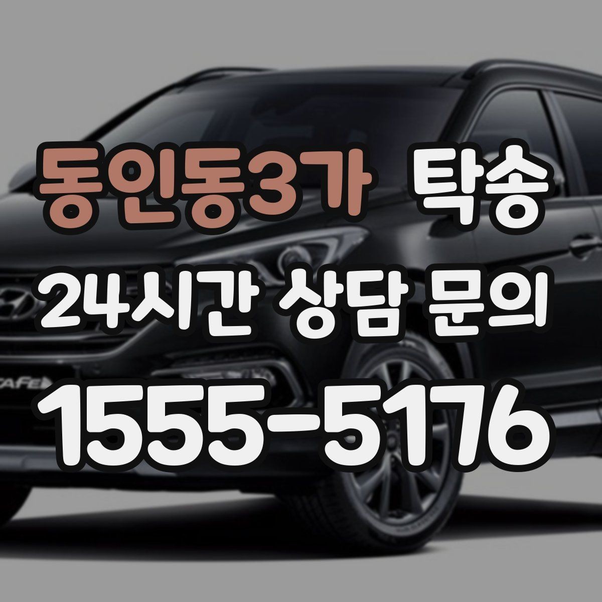 동인동3가 탁송 전시장 외부 대기 동선으로 접근 시간 단축