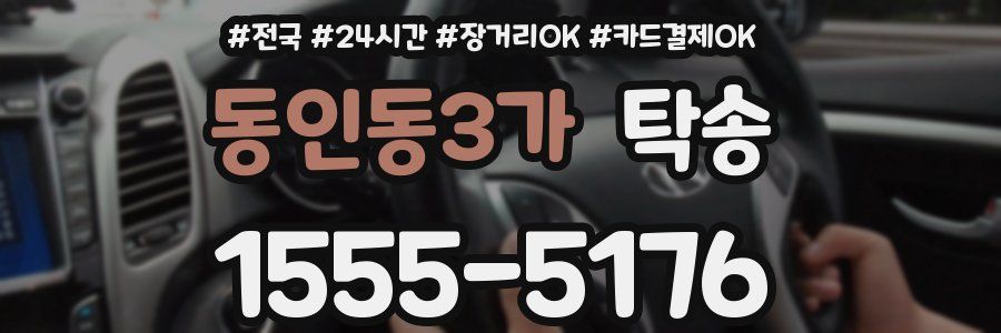 동인동3가 탁송