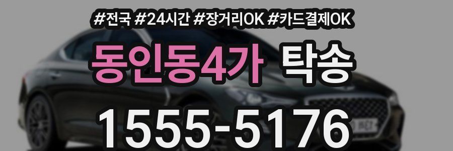 동인동4가 탁송