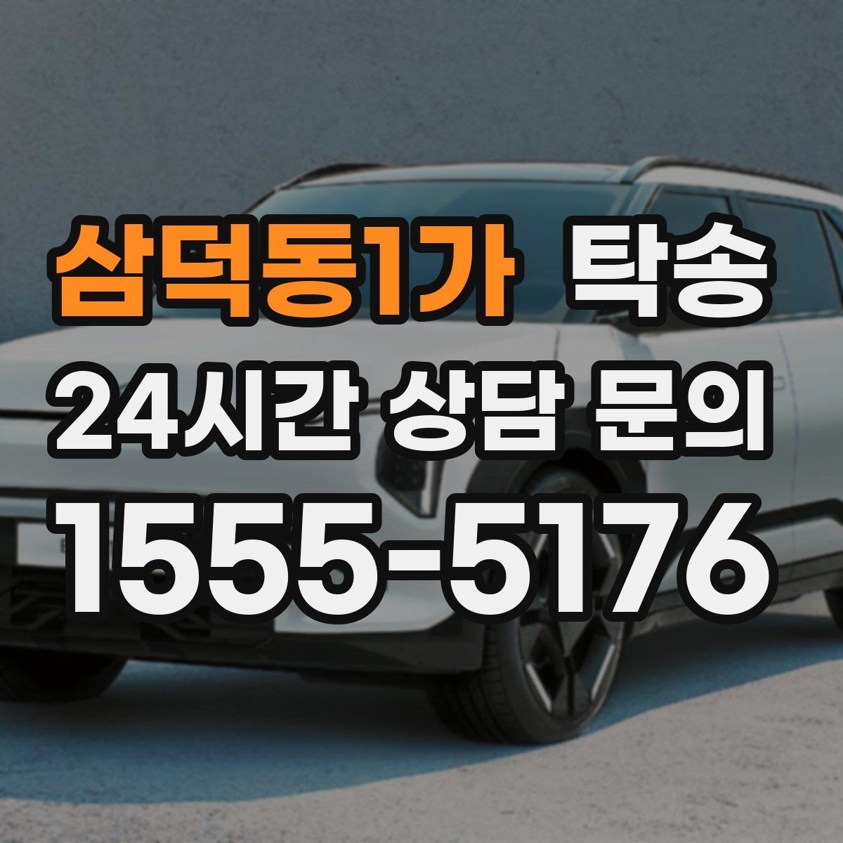 삼덕동1가 탁송 전시차 커버 상태를 유지하며 신중 이동