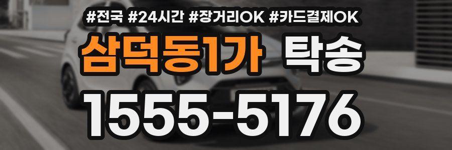 삼덕동1가 탁송