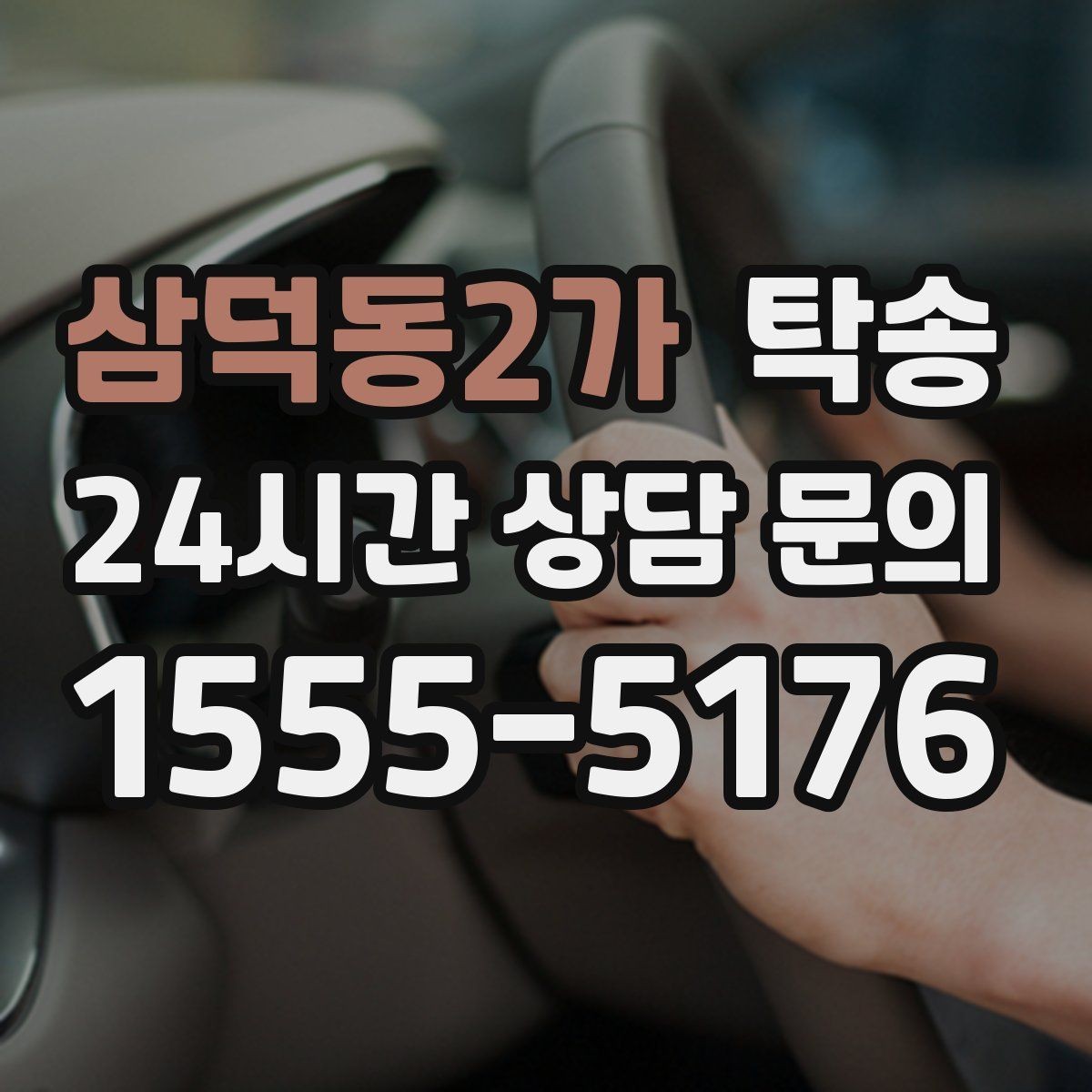삼덕동2가 탁송 공항 주변 만남 지점으로 신속 회수