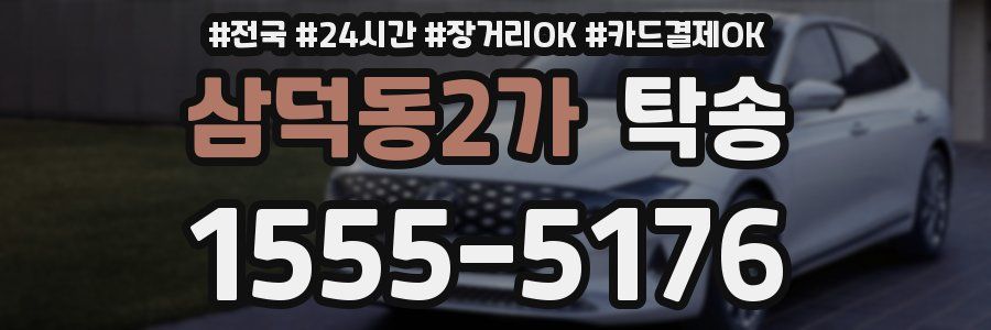 삼덕동2가 탁송