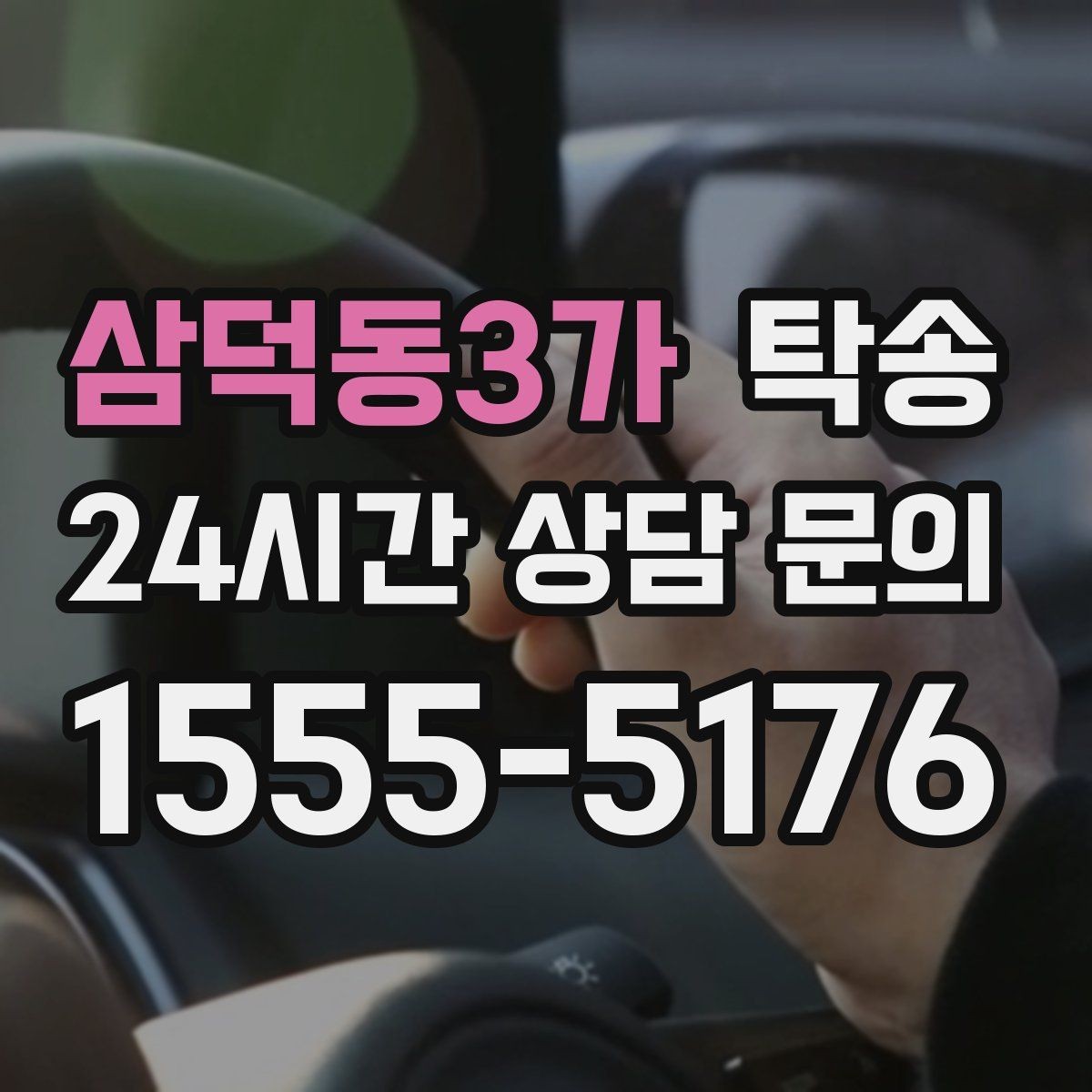 삼덕동3가 탁송 통행료 주차비 증빙과 함께 정산