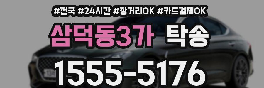 삼덕동3가 탁송