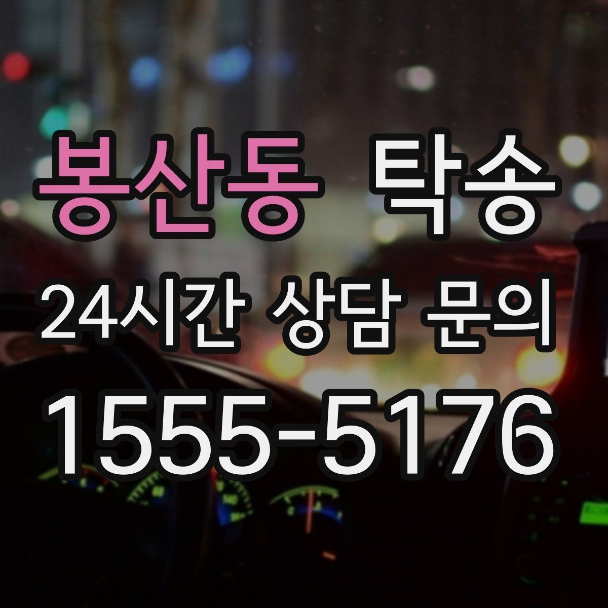 봉산동 탁송 기사 정보와 예상 경로를 투명하게 공유