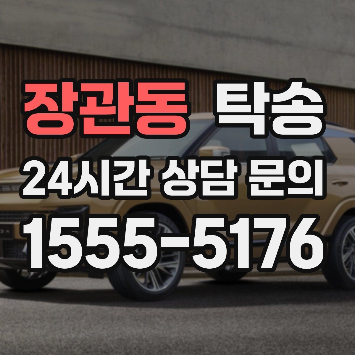 장관동 탁송 우천 시 속도와 차간 거리 원칙 준수