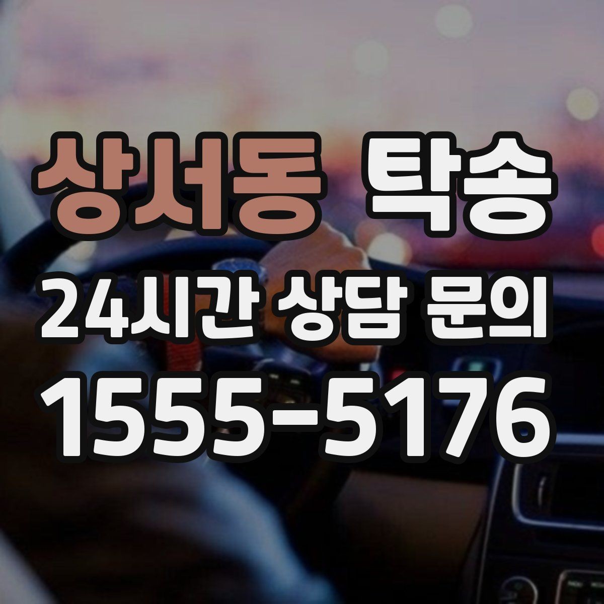 상서동 탁송 실내 청결 유지로 안심 이동